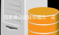 百家港企进驻华强北　买港货一键落单