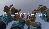 第十三届全国人民代表大会第四次会议关于2020年国民经济和社会发展计划执行情况与2021年国民经济和社会发展计划的决议
