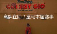 离队在即�	？皇马本届赛事5名锋线出场时间�：罗德里戈101分钟最少