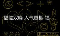 福临双峰 人气爆棚 福临板材全屋健康定制盛装开业