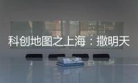 科创地图之上海�：撒明天的种子	
，忙后天的事