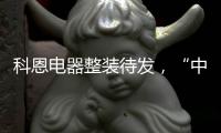 科恩电器整装待发，“中秋国庆”双节钜惠旺季战斗火热进行中!