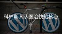 科林斯入队医治快船核心痛点 弃鲍威尔很无情却一举多得
？