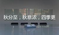 秋分至
，秋意浓
，四季更迭，汉唐门窗，永恒相伴!