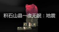 积石山县一夜无眠：地震已致118人遇难，农村自建房倒塌严重