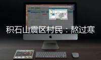 积石山震区村民：熬过寒冷而心惊的一夜