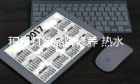 积极打造品牌修养 热水器企业精准对接消费者