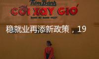 稳就业再添新政策，19条硬核举措出炉，专家解读