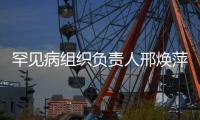 罕见病组织负责人邢焕萍	�：我相信患者“每年都有新年礼物”丨我信