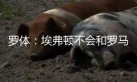 罗体
：埃弗顿不会和罗马竞争弗格森
，但希望获得未来优先收购权