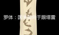 罗体	：国米倾向于跟塔雷米分道扬镳，为他要价大约1000万欧