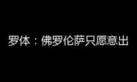 罗体	：佛罗伦萨只愿意出500