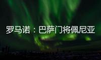 罗马诺	：巴萨门将佩尼亚准备今夏离队，他正在评估选择