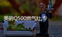 美的Q500燃气灶,专“治”烹饪火候难题