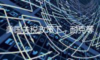 美国关税政策下
，耐克等品牌或将被迫提价