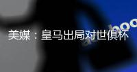 美媒�：皇马出局对世俱杯决赛的门票销售不利，票价进一步下降