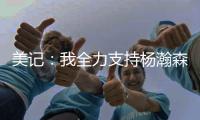 美记：我全力支持杨瀚森 他在进攻端能改变比赛走势