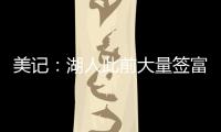 美记：湖人此前大量签富保罗的人 今年换成了卢卡经纪人旗下的人