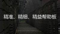精准、精细、精益帮助板材企业在市场站稳脚跟