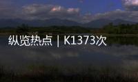 纵览热点｜K1373次列车被撞脱线停运约3小时	，有乘客砸窗通风被拘�？铁路公安�：并未拘留，仅对其批评教育