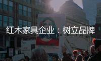 红木家具企业：树立品牌 实现品牌价值最大化