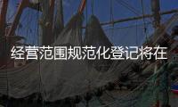 经营范围规范化登记将在全国推行