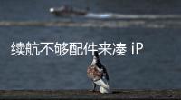 续航不够配件来凑 iPhone 17 Air有官方充电壳