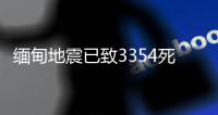 缅甸地震已致3354死4508伤

，另有220人失踪