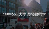 华中农业大学通报教师学术不端问题处理情况	：撤销职务 解除聘用合同