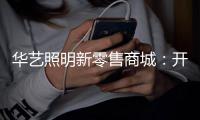 华艺照明新零售商城：开启智慧新时代