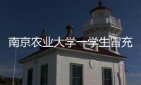 南京农业大学一学生冒充小学生诱骗女生“骑大马”
？校方通报
