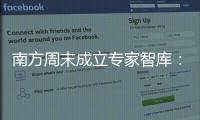 南方周末成立专家智库：汇聚多元力量共推公益事业发展