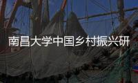 南昌大学中国乡村振兴研究院揭牌成立(图)