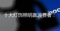 十大灯饰照明赢消费者：设计是点缀 品质的面子