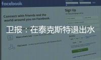 卫报：在泰克斯特退出水晶宫后�，沃特福德成为其潜在收购目标