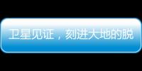 卫星见证	，刻进大地的脱贫印记