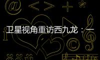 卫星视角重访西九龙�
：一座海上CBD的诞生