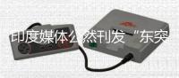 印度媒体公然刊发“东突”旗帜图片 中使馆表示震惊