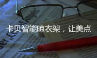 卡贝智能晾衣架，让美点亮阳台