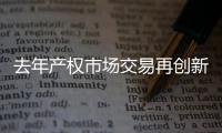 去年产权市场交易再创新高