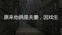 原来他俩是夫妻	，因戏生情恩爱6年，演完《以法之名》�
，再度翻红