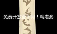 免费开放至下月！粤港澳幼儿创意美术作品联展开幕