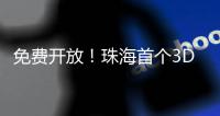 免费开放	！珠海首个3D打印公共建筑在金湾投用