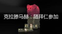 克拉滕马赫

：随拜仁参加世俱杯的经历很棒 被外租踢德乙很有必要