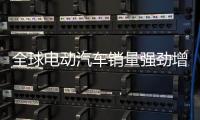 全球电动汽车销量强劲增长