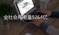 全社会用电量5264亿千瓦时