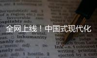 全网上线�！中国式现代化主题励志短片《主角》