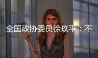 全国政协委员徐玖平：不能让服刑人员的孩子自暴自弃