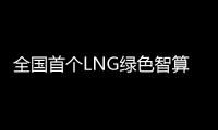 全国首个LNG绿色智算中心落地珠海经开区	！制冷耗能降低超50%