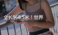 全长968.5米�！世界最大跨径的公路钢管混凝土提篮拱桥顺利合龙